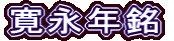 寛永年銘