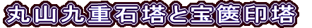 丸山九重石塔と宝篋印塔