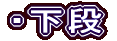 ・下段
