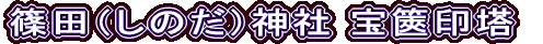 篠田（しのだ）神社 宝篋印塔