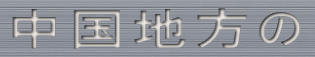 中国地方の
