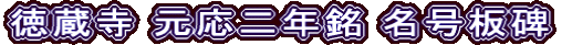 徳蔵寺 元応二年銘 名号板碑