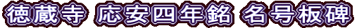 徳蔵寺 応安四年銘 名号板碑