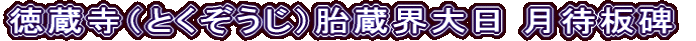 徳蔵寺（とくぞうじ）胎蔵界大日 月待板碑