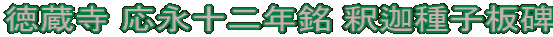 徳蔵寺 応永十二年銘 釈迦種子板碑
