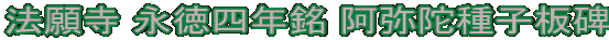 法願寺 永徳四年銘 阿弥陀種子板碑