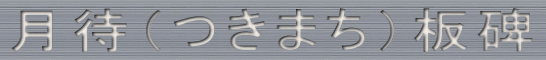 月待（つきまち）板碑