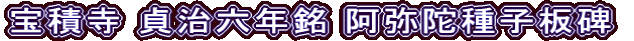 宝積寺 貞治六年銘 阿弥陀種子板碑