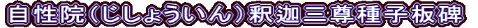 自性院（じしょういん）釈迦三尊種子板碑