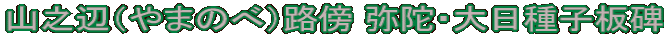 山之辺（やまのべ）路傍 弥陀・大日種子板碑