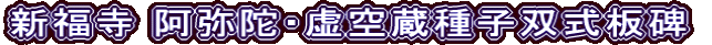新福寺 阿弥陀・虚空蔵種子双式板碑