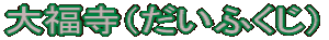大福寺（だいふくじ）