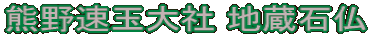 熊野速玉大社 地蔵石仏
