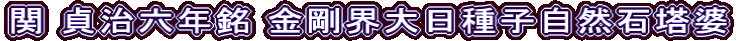 関 貞治六年銘 金剛界大日種子自然石塔婆