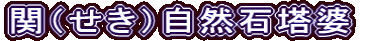 関（せき）自然石塔婆