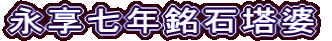 永享七年銘石塔婆