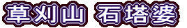 草刈山 石塔婆