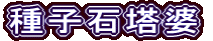 種子石塔婆