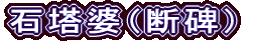 石塔婆（断碑）