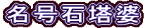 名号石塔婆