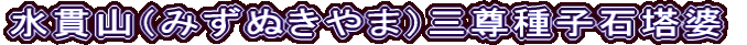 水貫山（みずぬきやま）三尊種子石塔婆