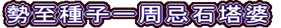 勢至種子一周忌石塔婆