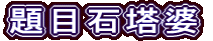 題目石塔婆