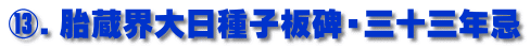 ⑬．胎蔵界大日種子板碑・三十三年忌