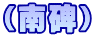 （南碑）