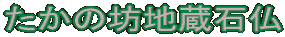 たかの坊地蔵石仏
