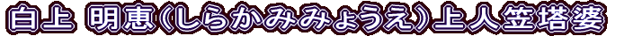 白上 明恵（しらかみみょうえ）上人笠塔婆