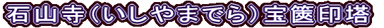 石山寺（いしやまでら）宝篋印塔