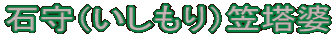 石守（いしもり）笠塔婆