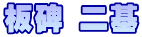 板碑 二基