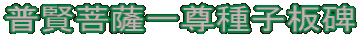 普賢菩薩一尊種子板碑