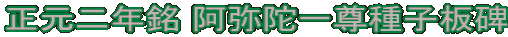 正元二年銘 阿弥陀一尊種子板碑