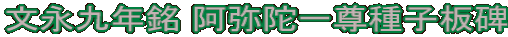 文永九年銘 阿弥陀一尊種子板碑