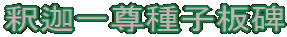 釈迦一尊種子板碑