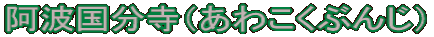 阿波国分寺（あわこくぶんじ）