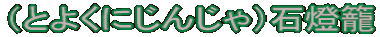 iƂ悭ɂ񂶂jΓ