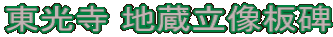 東光寺 地蔵立像板碑