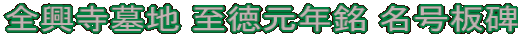 全興寺墓地 至徳元年銘 名号板碑