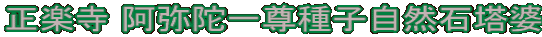 正楽寺 阿弥陀一尊種子自然石塔婆