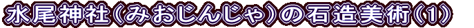_Ёi݂񂶂j̐Αpi1j