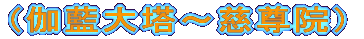 （伽藍大塔～慈尊院）