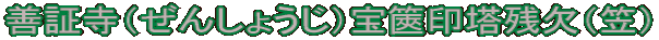 善証寺（ぜんしょうじ）宝篋印塔残欠（笠）
