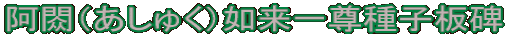 阿閦（あしゅく）如来一尊種子板碑