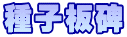 種子板碑