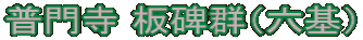 普門寺 板碑群（六基）