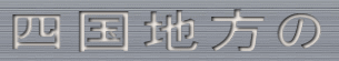 四国地方の